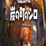 Shin chan: Shiro and the Coal Town Switch NSP poster